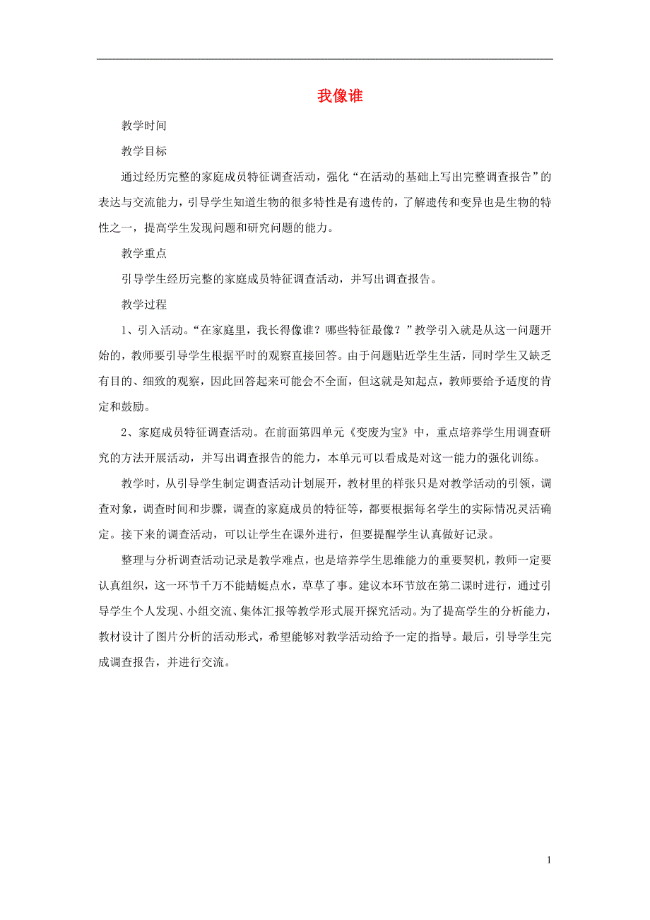 2016春五年级科学下册 6.1《我像谁》教案 大象版_第1页