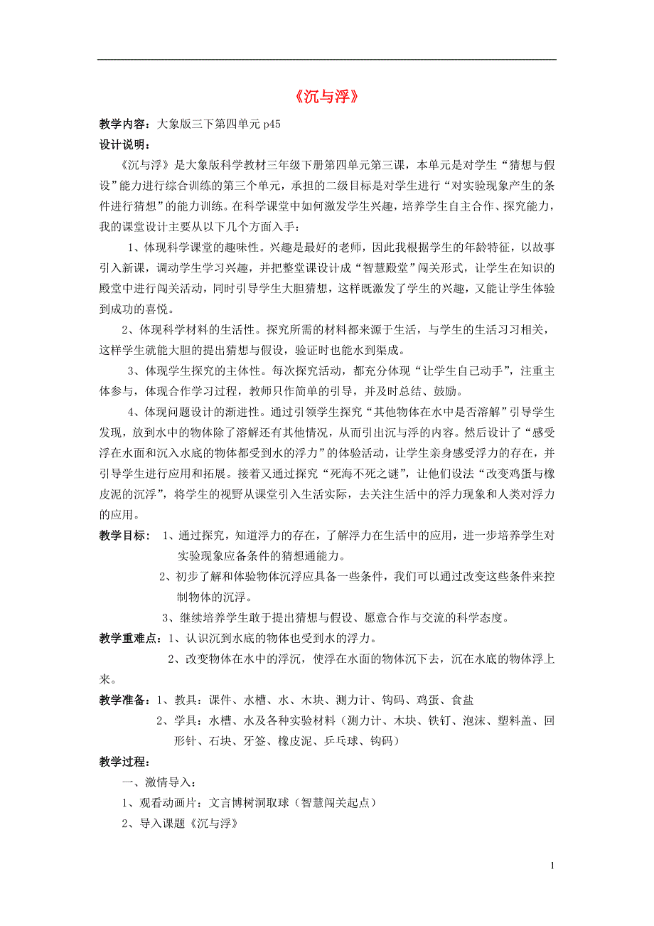 2016春三年级科学下册 4.3《沉与浮》教案 大象版_第1页