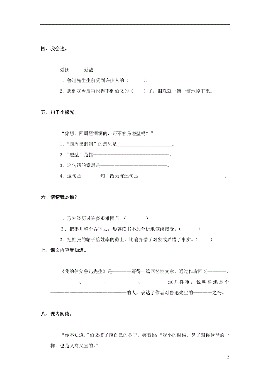 六年级语文上册 第5单元 18《我的伯父鲁迅先生》课时练习（1）（无答案） 新人教版_第2页