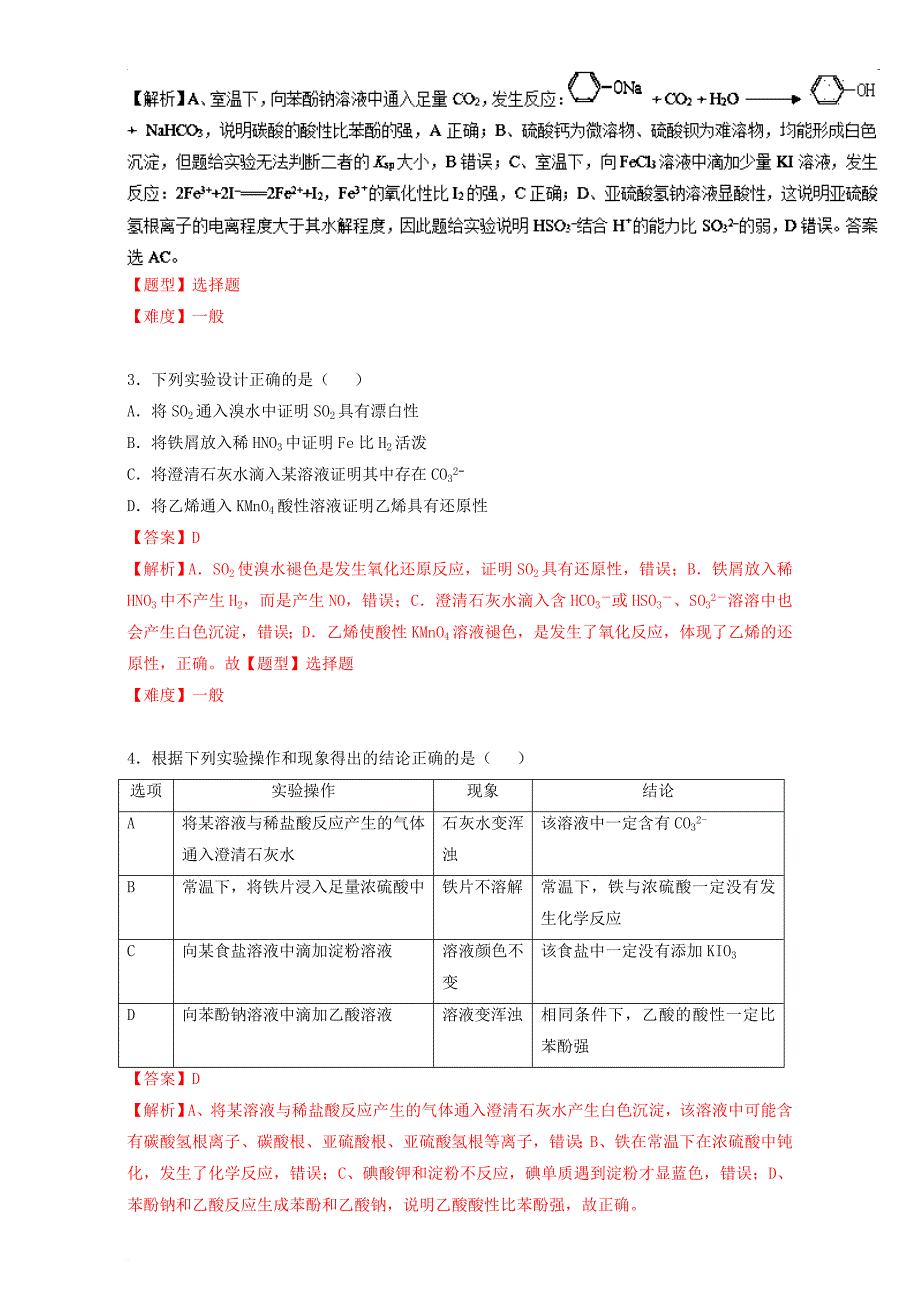 高考化学专题冲刺 专题26 气体的制备 实验方案的设计与评价（含解析）_第2页