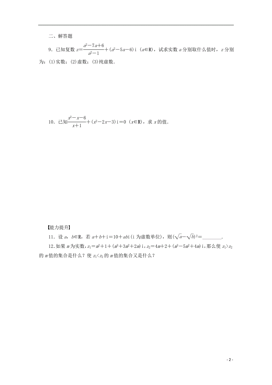 2018高中数学 第3章 数系的扩充与复数的引入 3.1 数系的扩充（2）学案 苏教版选修1-2_第2页