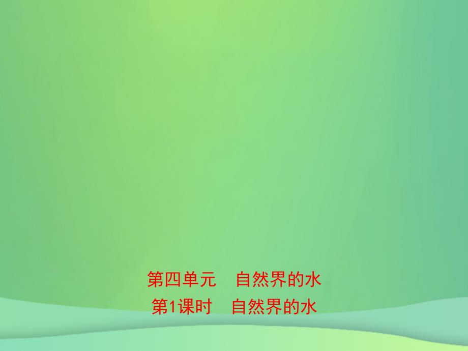 （江西专版）2019年中考化学总复习 教材突破 第四单元 自然界的水 第1课时 自然界的水课件_第1页