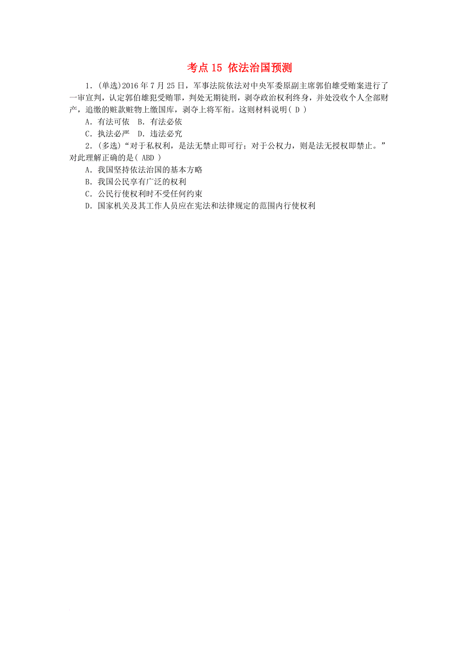 中考政治教材知识复习主题二规则与法律考点15依法治国预测_第1页