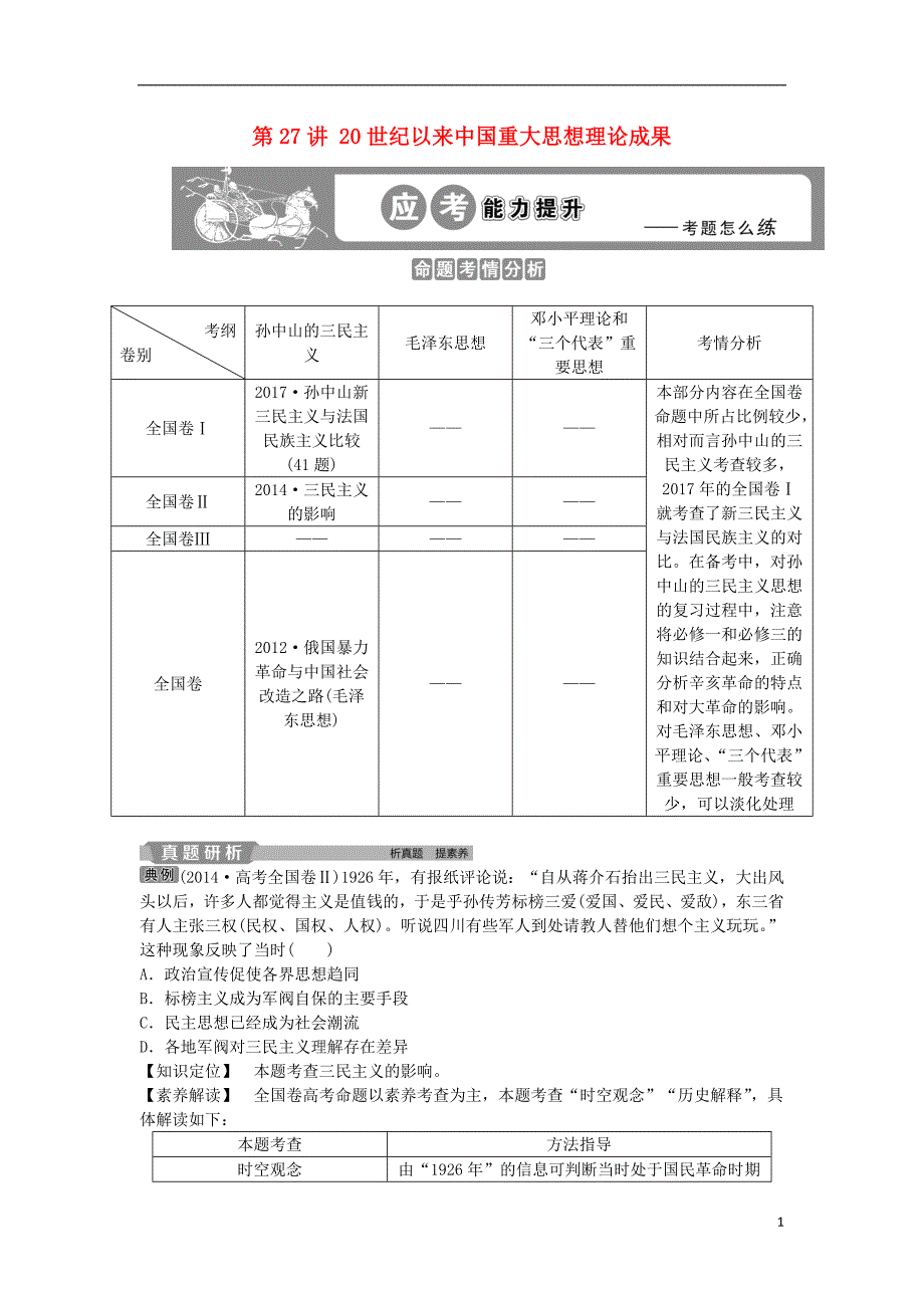 2019版高考历史一轮复习 专题13 近代思想解放潮流与20世纪以来的重大理论成果 第27讲 20世纪以来重大思想理论成果应考能力提升 人民版_第1页