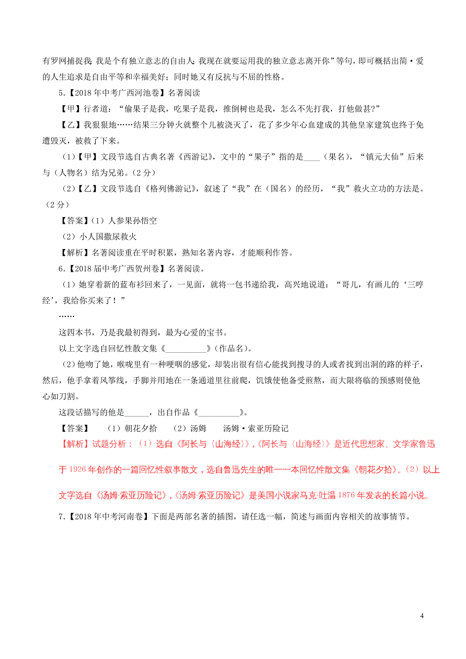 2018年中考语文试题分项版解析汇编（第04期）专题09 名著阅读（含解析）_第4页