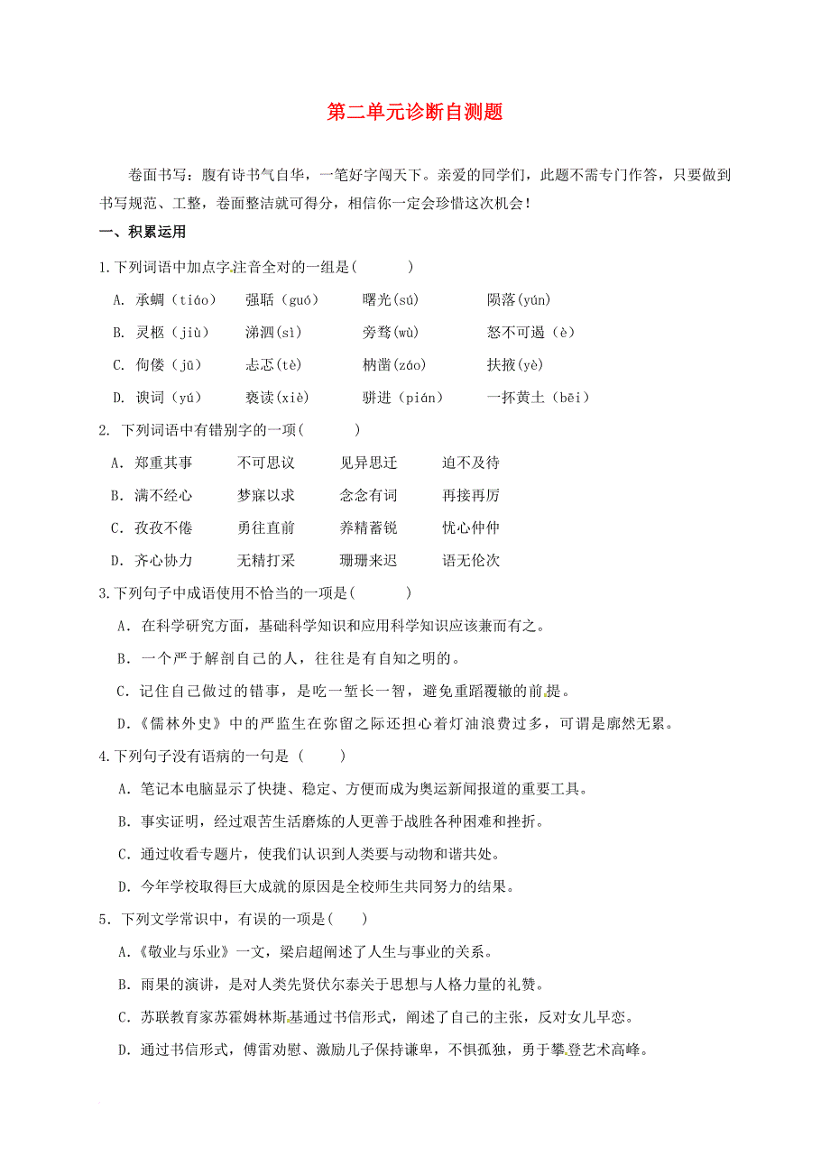 九年级语文上册 第二单元诊断自测题（无答案） 新人教版_第1页