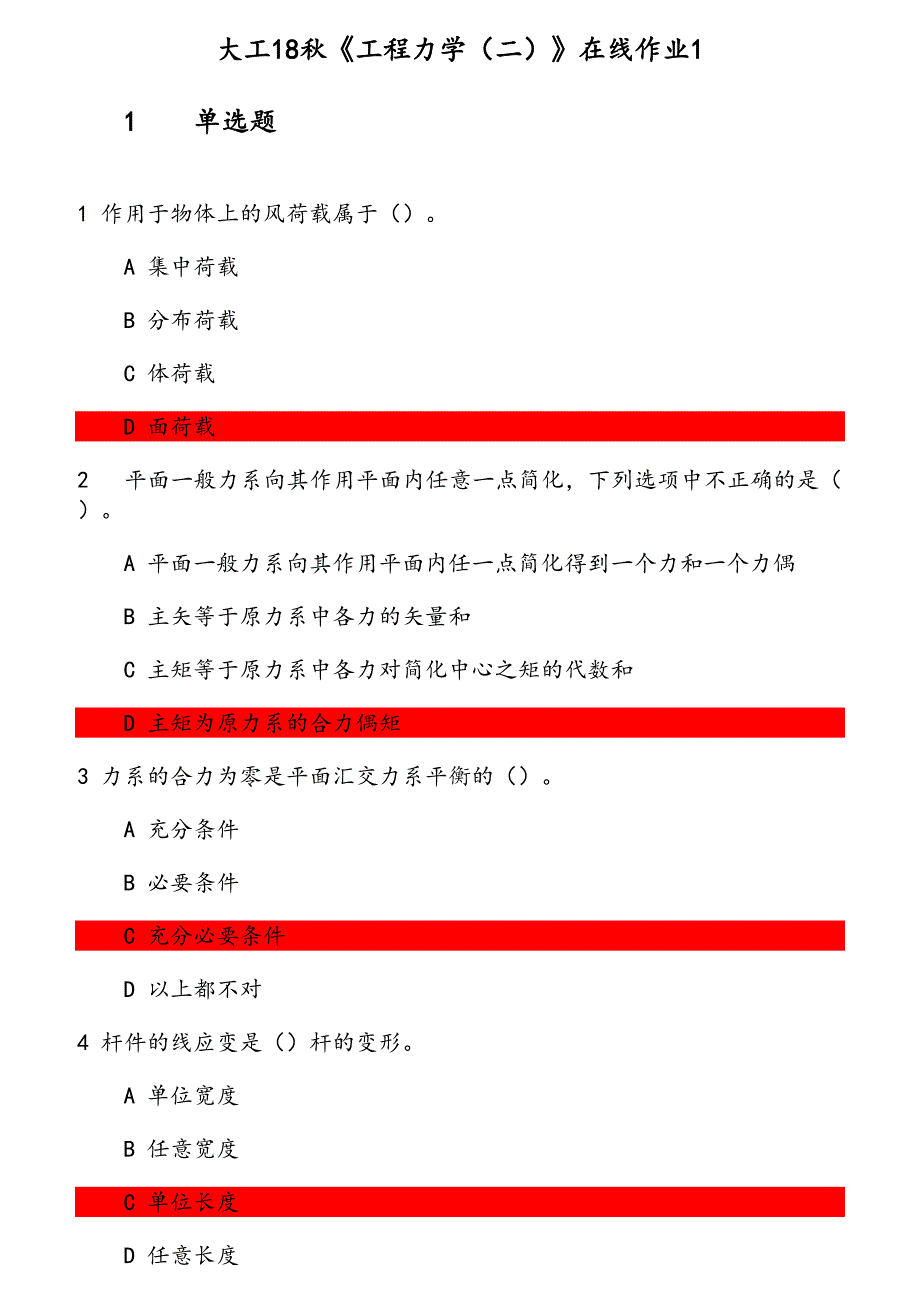 大工18秋《工程力学（二）》在线作业1_第1页