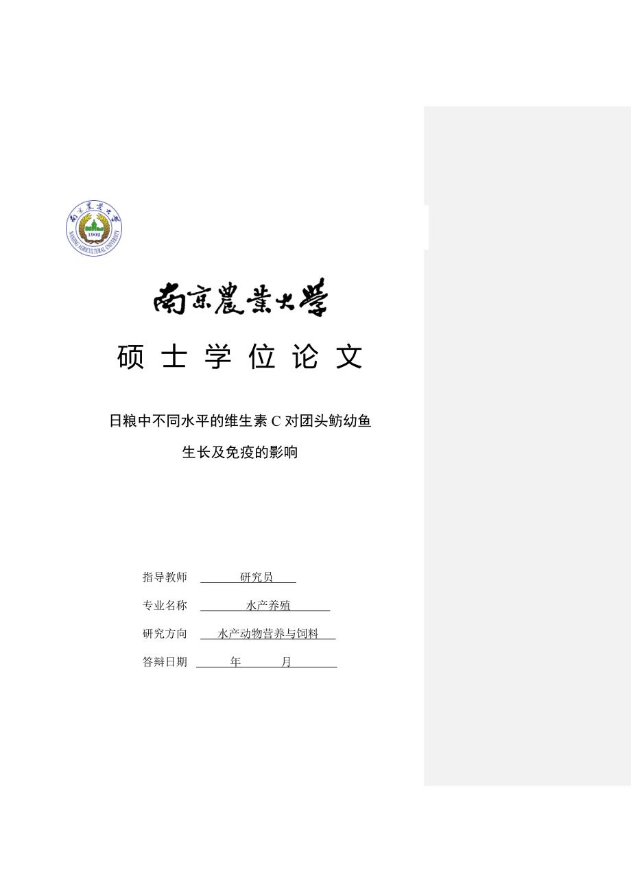 日粮中不同水平的维生素C对团头鲂幼鱼生长及免疫的影响-毕业论文_第1页