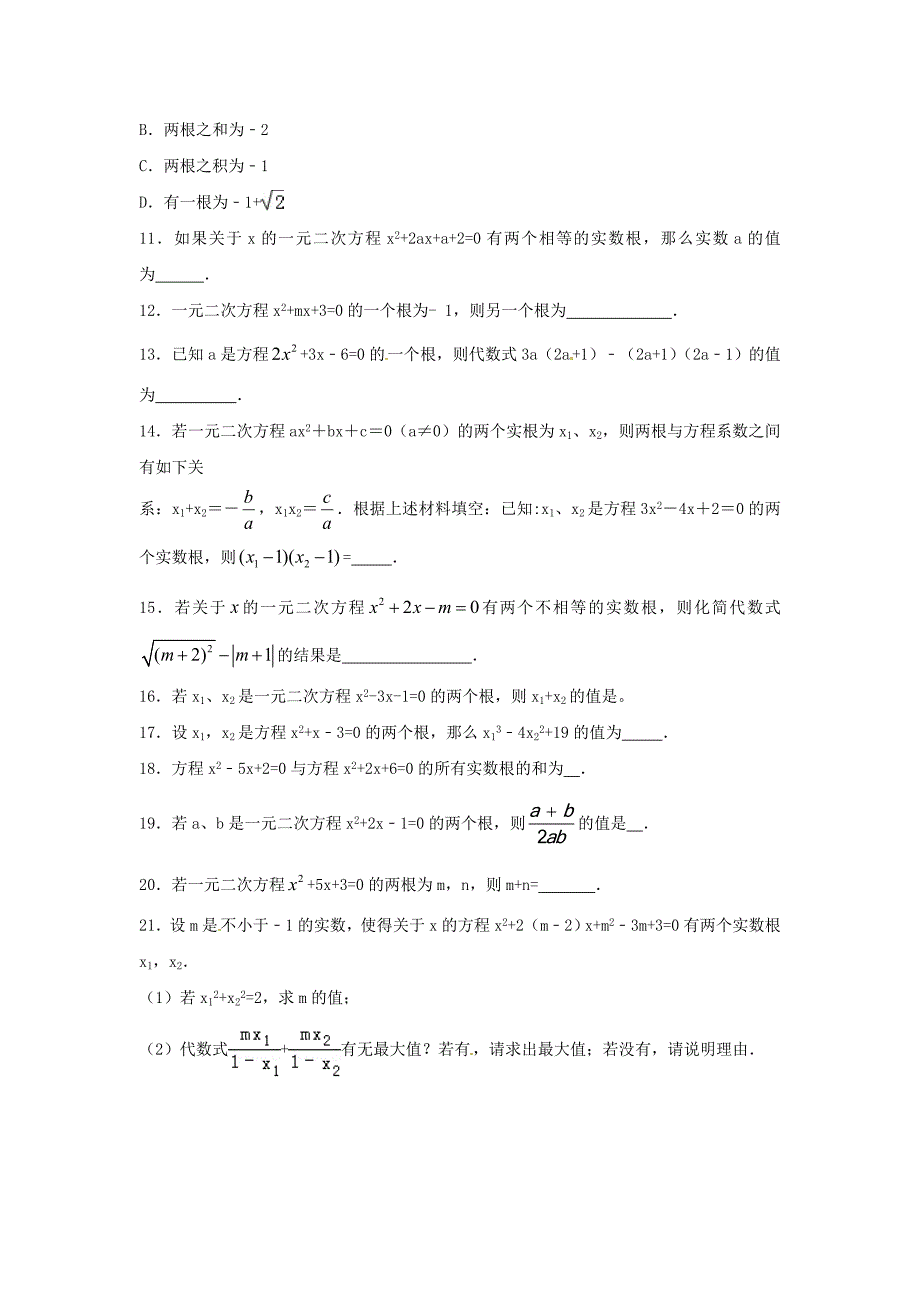 江苏省常州市武进区九年级数学上册 1.3 一元二次方程根与系数的关系专项训练题八（无答案）（新版）苏科版_第2页