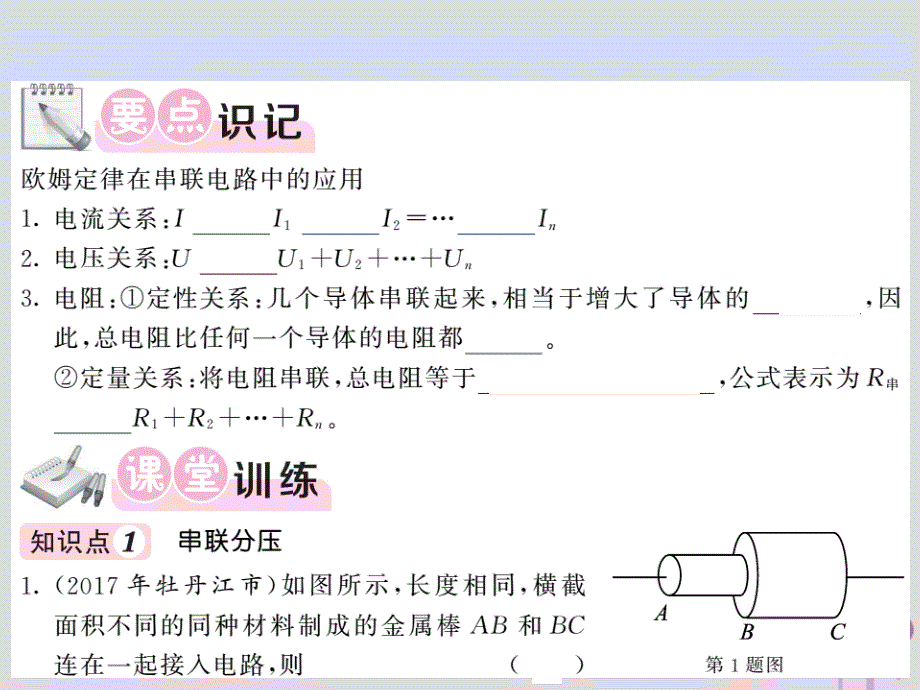 2018秋九年级物理全册 第17章 第4节 欧姆定律在串、并联电路中的应用（第1课时 欧姆定律在串联电路中的应用）习题课件 （新版）新人教版_第2页