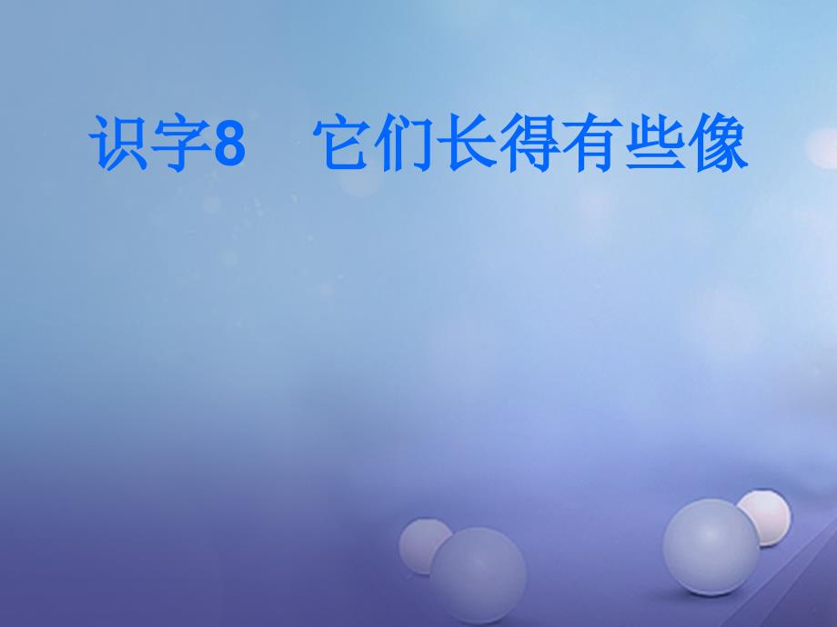 一年级语文下册 识字（二）8 它们长得有些像课件1 语文s版_第1页