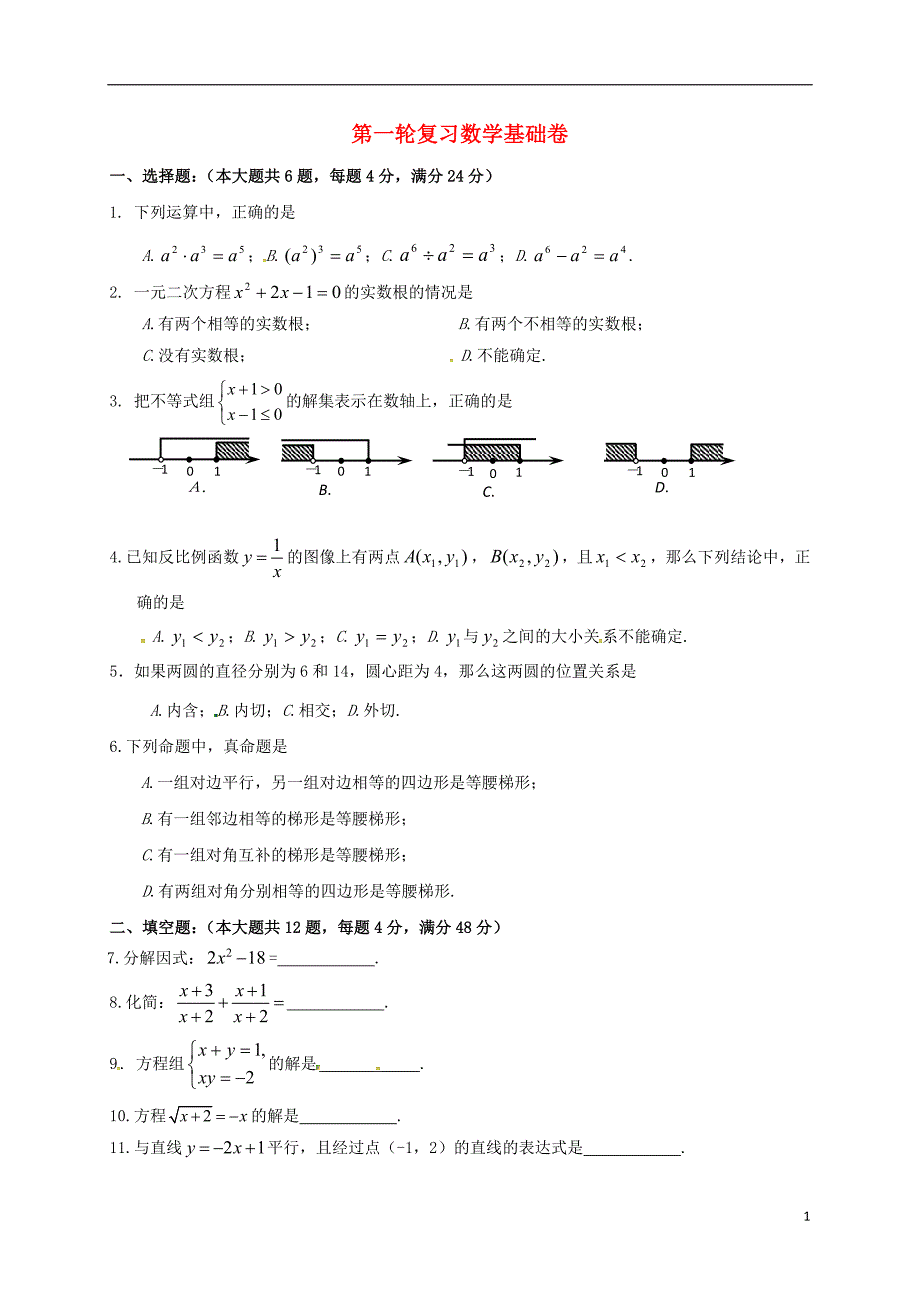 上海市崇明区2019届中考数学第一轮复习基础卷28（无答案）_第1页