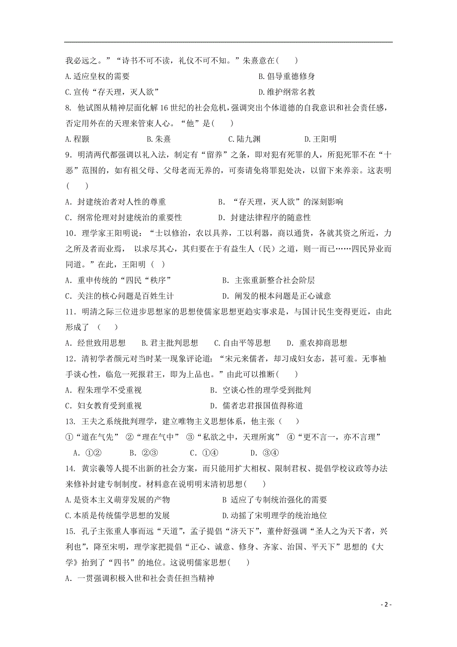 山东省夏津一中2018-2019学年高二历史上学期第一次月考试题_第2页