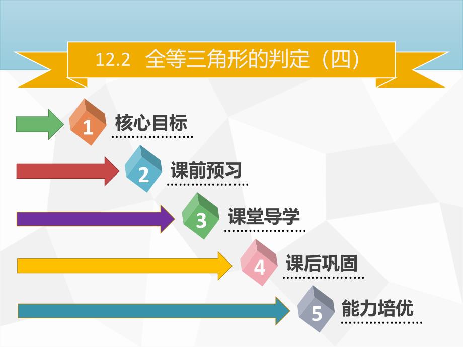 2018年秋八年级数学上册 第十二章 全等三角形 12.2 全等三角形的判定（四）同步课件 （新版）新人教版_第1页