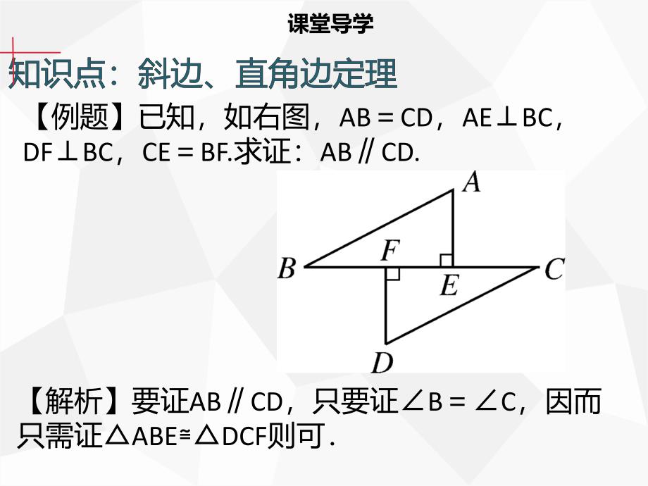 2018年秋八年级数学上册 第十二章 全等三角形 12.2 全等三角形的判定（四）同步课件 （新版）新人教版_第4页