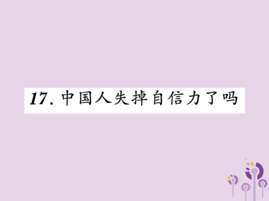 2018年九年级语文上册 第五单元 17 中国人失掉自信力了吗习题课件 新人教版_第1页