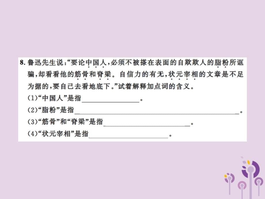 2018年九年级语文上册 第五单元 17 中国人失掉自信力了吗习题课件 新人教版_第5页