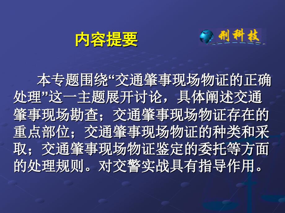 交通肇事案件现场物证的正确处理_第2页