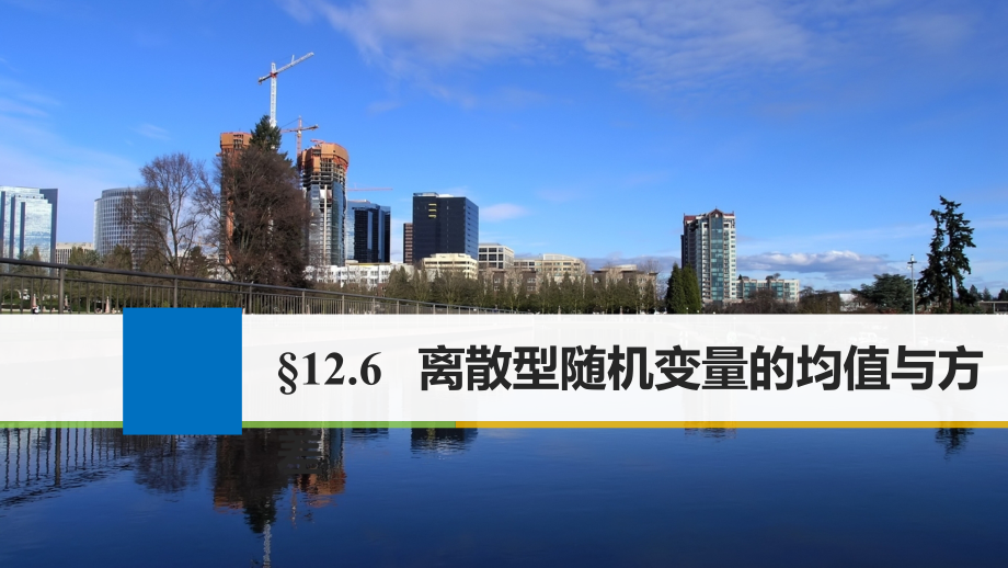 高考数学大一轮复习第十二章概率随机变量及其分布12_6离散型随机变量的均值与方差课件理苏教版_第1页