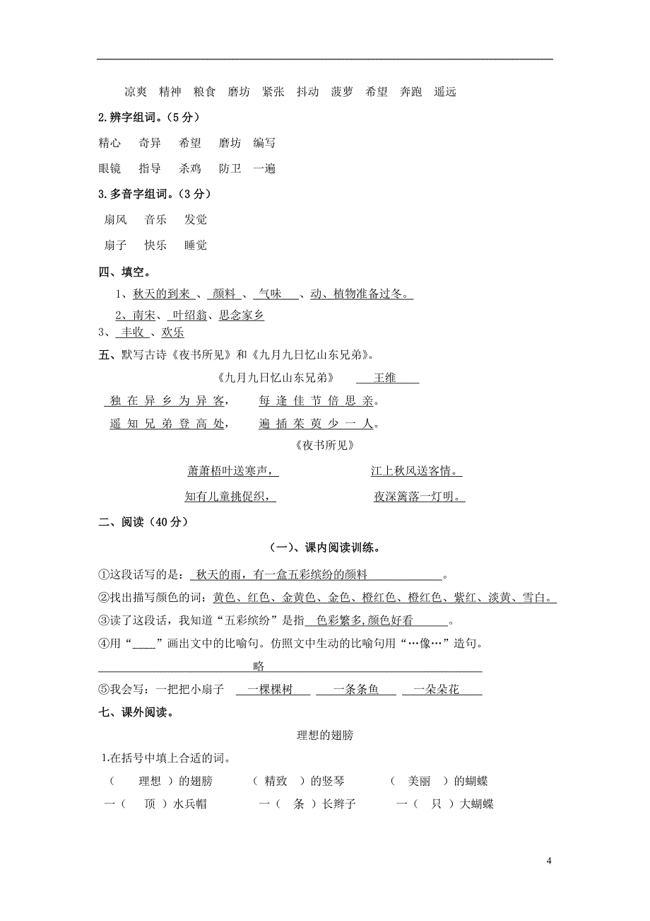 三年级语文上册 第3单元 测试卷2 新人教版_第4页