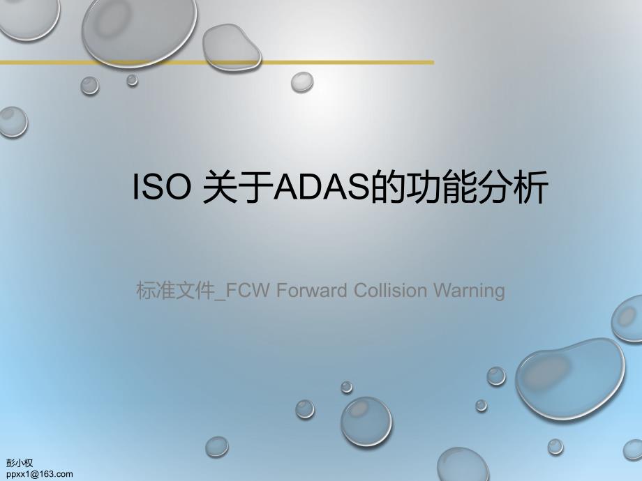 ADAS功能标准分析2-FCW_第1页