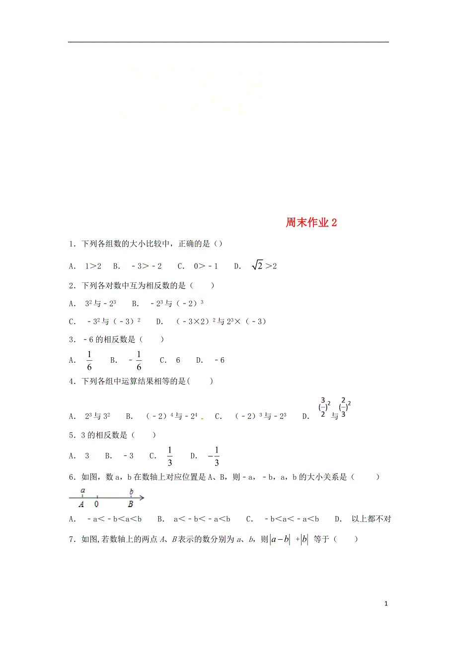 江苏省常州市武进区七年级数学上册 周末作业 (2)（无答案）（新版）苏科版_第1页