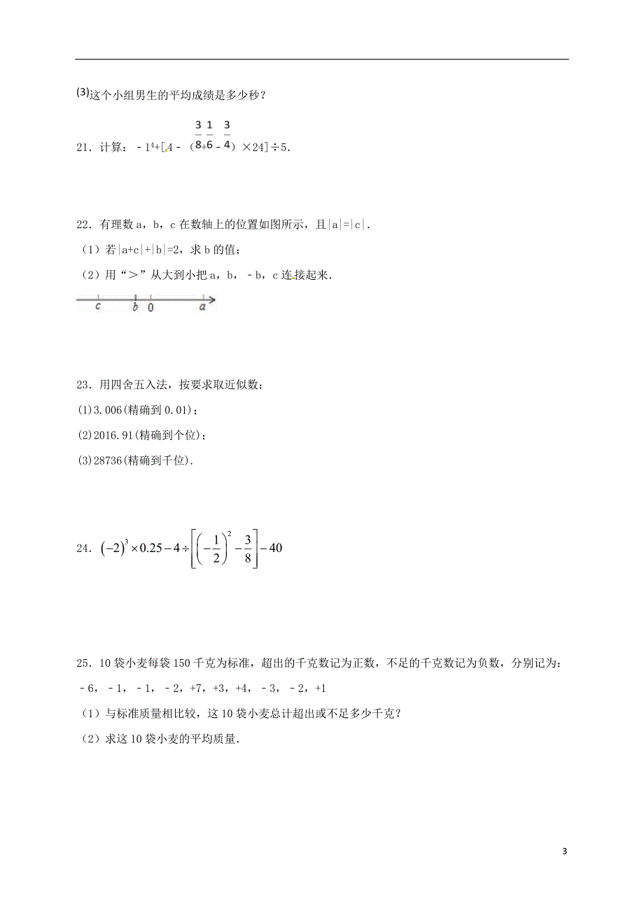 河南省平顶山市宝丰县杨庄镇七年级数学上册 第一章 有理数单元练习八（无答案）（新版）新人教版_第3页