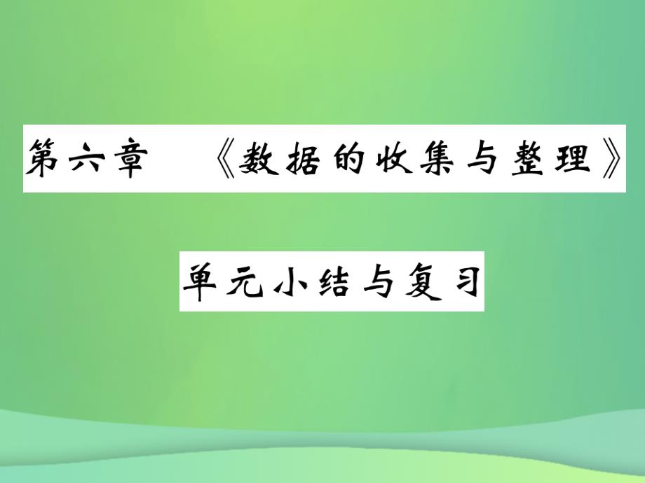 2018年秋七年级数学上册 第六章《数据的收集与整理》单元小结与复习课件 （新版）北师大版_第1页