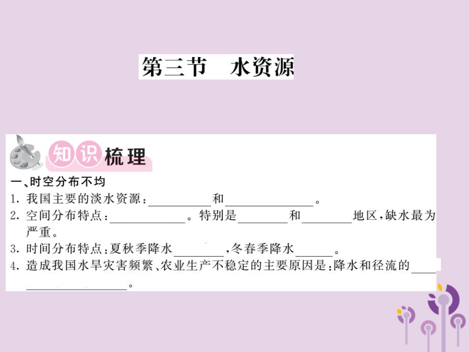 2018秋八年级地理上册 第3章 第三节 水资源习题课件 （新版）新人教版_第1页