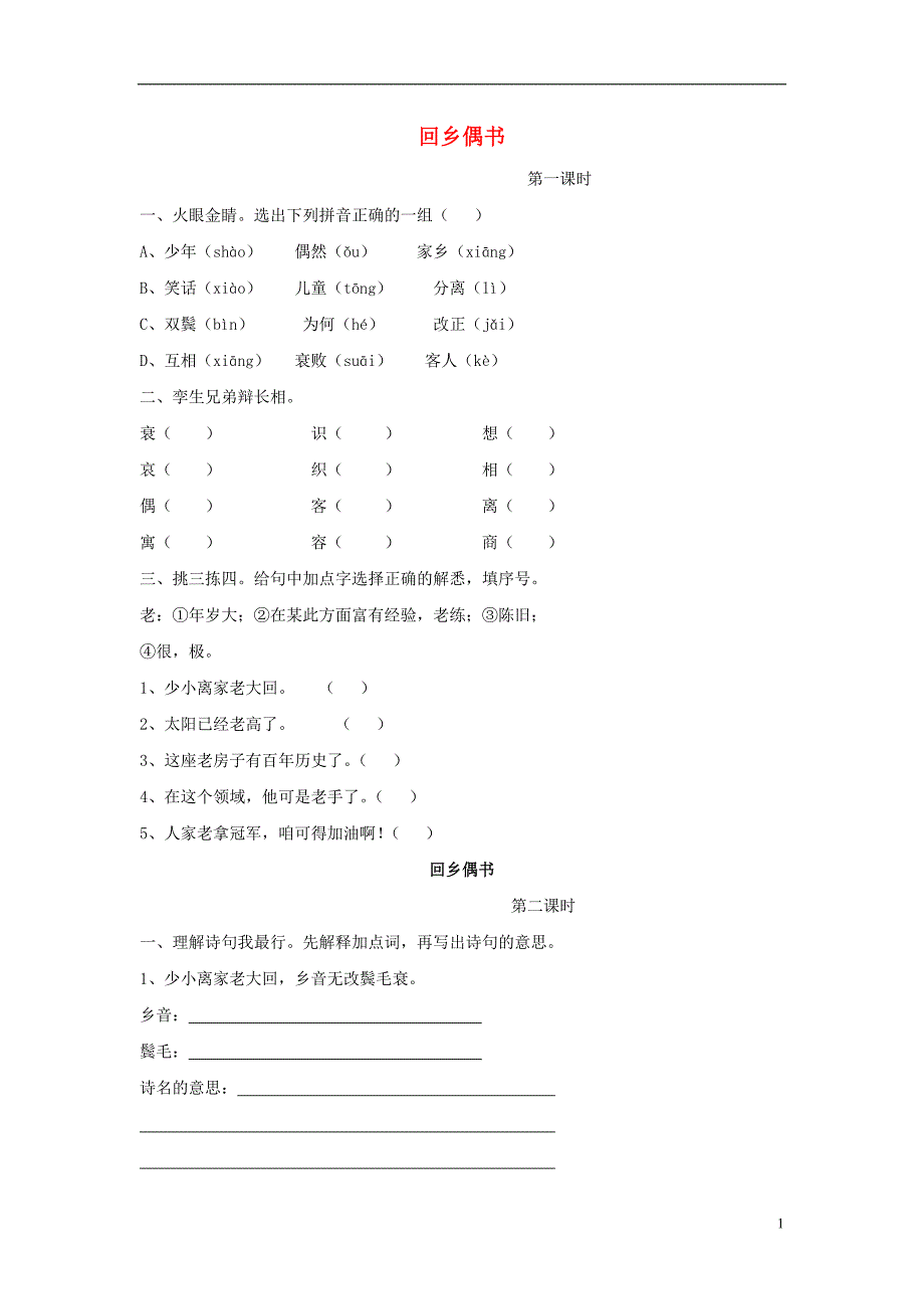 2016秋三年级语文上册《回乡偶书》随堂练习题（无答案） 冀教版_第1页