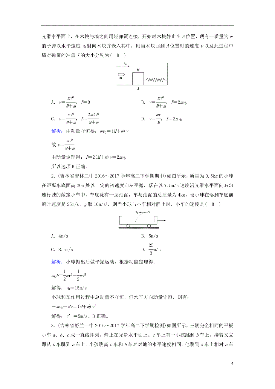 （全国通用版）2018-2019高中物理 第十六章 动量守恒定律 第3节 动量守恒定律课时作业 新人教版选修3-5_第4页