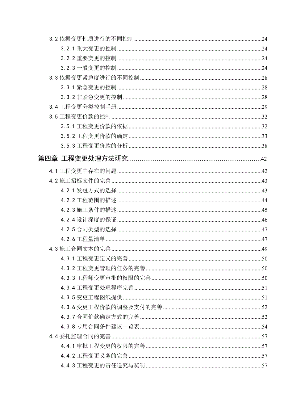 毕业论文——工程变更控制及处理研究_第4页