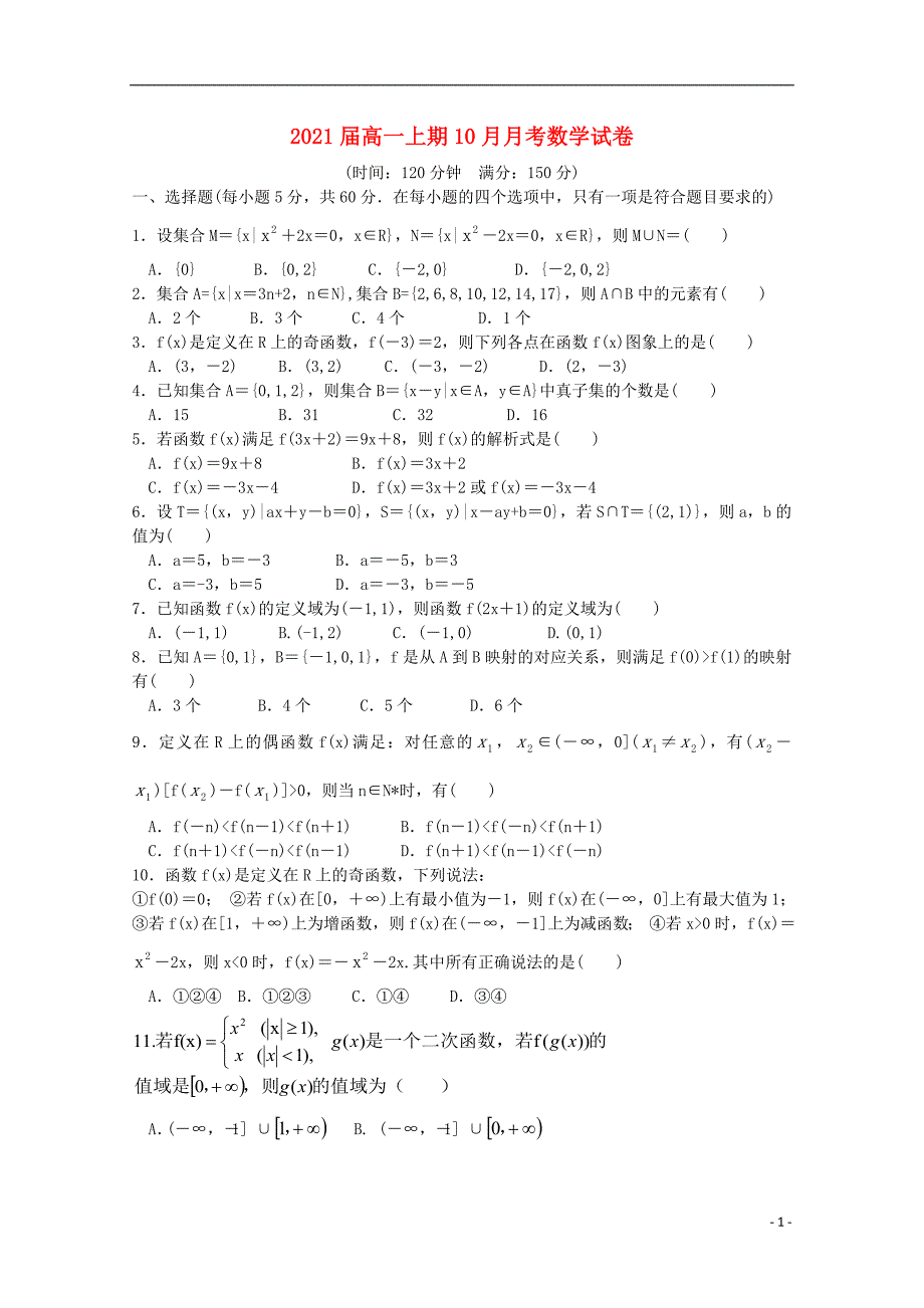 河南省开封二十五中2018-2019学年高一数学10月月考试题（无答案）_第1页