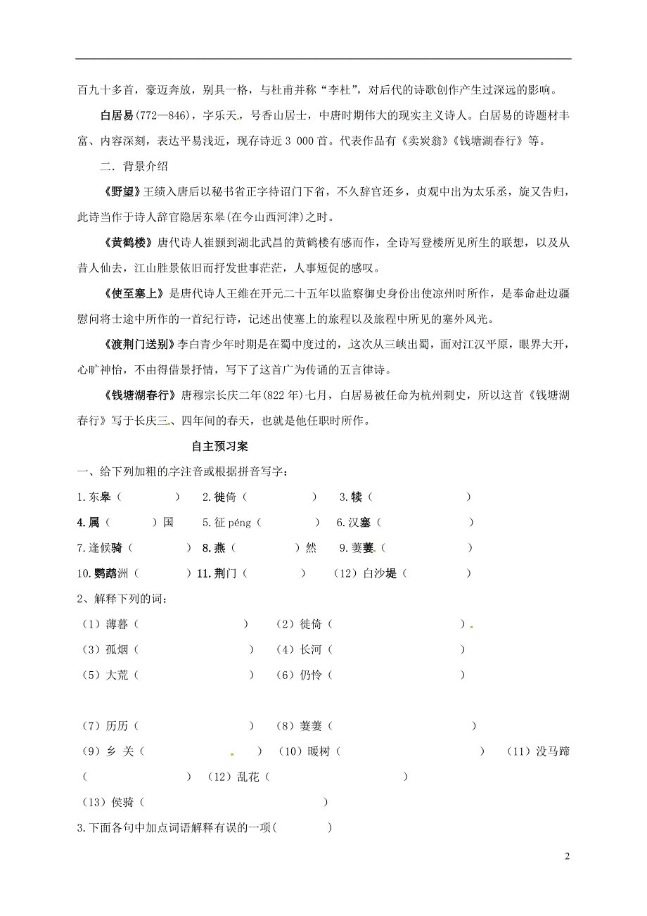 内蒙古乌拉特前旗八年级语文上册 第三单元 12 唐诗五首学案（无答案） 新人教版_第2页