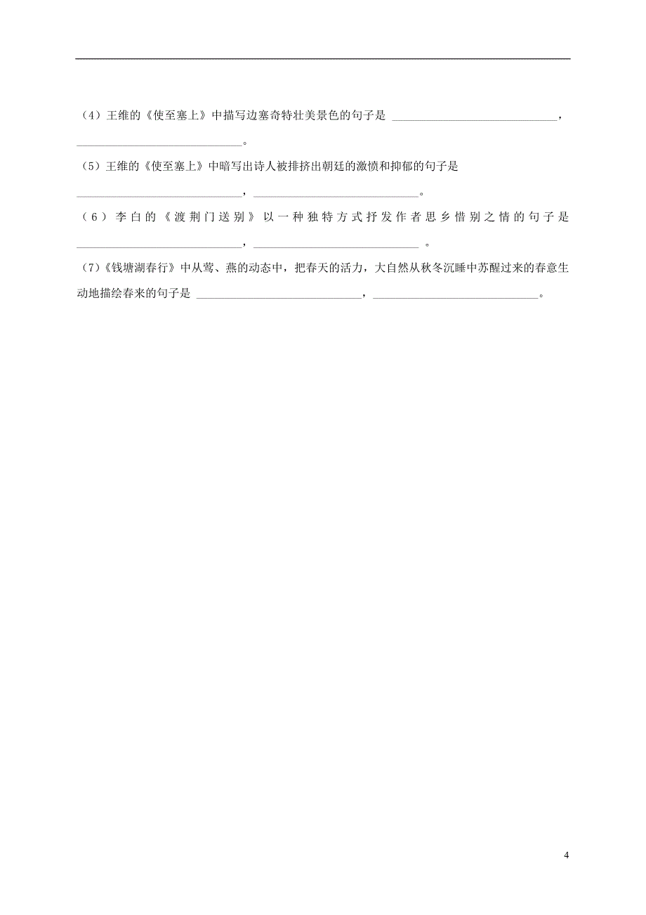 内蒙古乌拉特前旗八年级语文上册 第三单元 12 唐诗五首学案（无答案） 新人教版_第4页