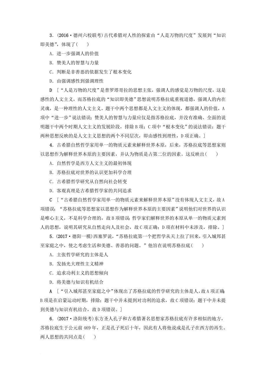 高考历史一轮复习第12单元从人文精神之源到科学理性时代第26讲希腊先哲的精神觉醒和文艺复兴巨匠的人文风采课时限时训练岳麓版_第2页