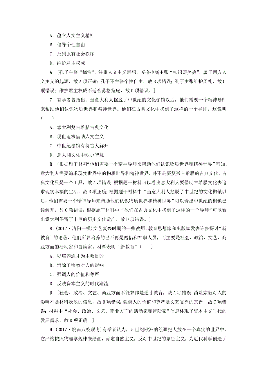 高考历史一轮复习第12单元从人文精神之源到科学理性时代第26讲希腊先哲的精神觉醒和文艺复兴巨匠的人文风采课时限时训练岳麓版_第3页