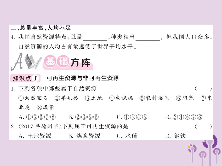 2018秋八年级地理上册 第3章 第一节 自然资源的基本特征习题课件 （新版）新人教版_第2页