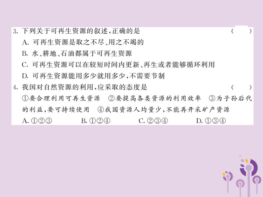 2018秋八年级地理上册 第3章 第一节 自然资源的基本特征习题课件 （新版）新人教版_第3页