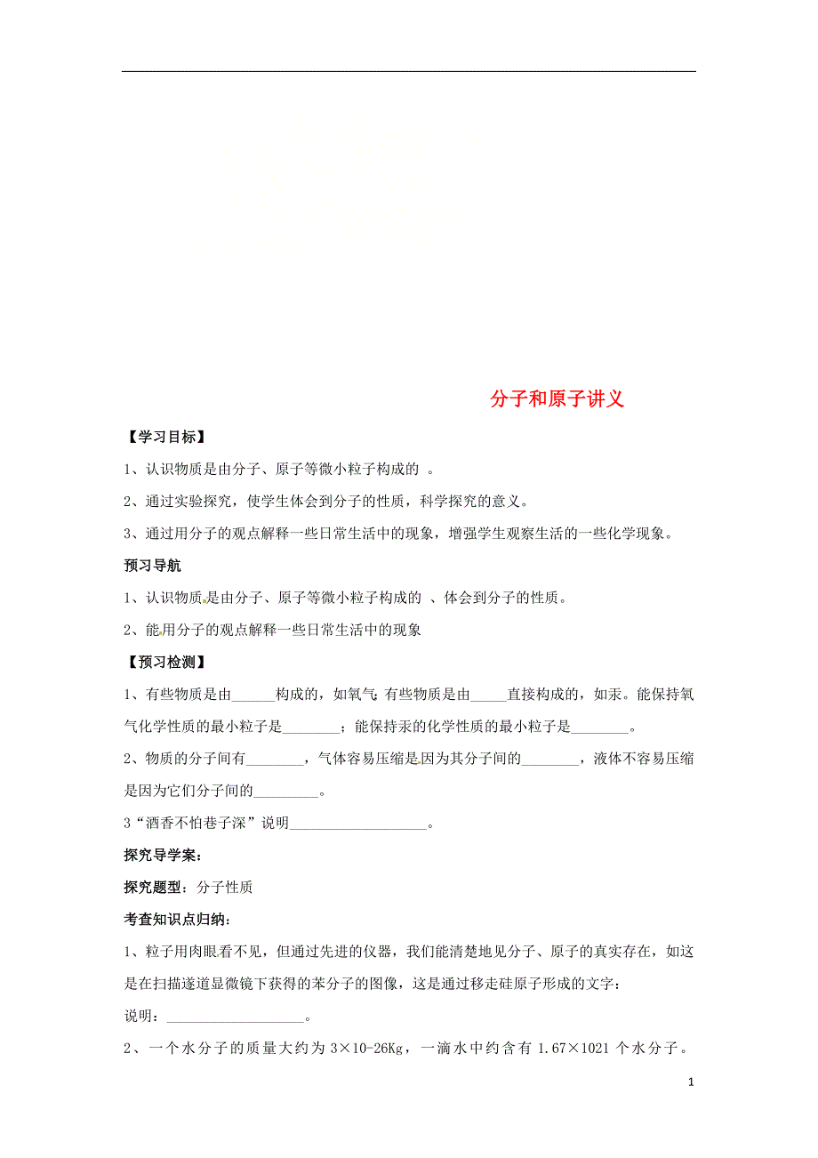 2018年秋九年级化学上册 第三单元 课题1 分子和原子 3.1.1 分子和原子导学案 （新版）新人教版_第1页