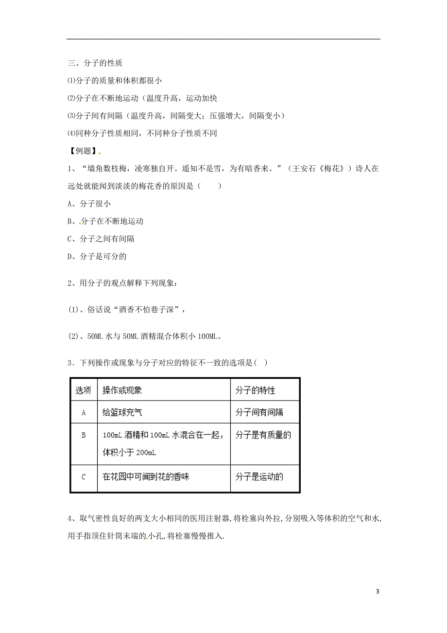 2018年秋九年级化学上册 第三单元 课题1 分子和原子 3.1.1 分子和原子导学案 （新版）新人教版_第3页