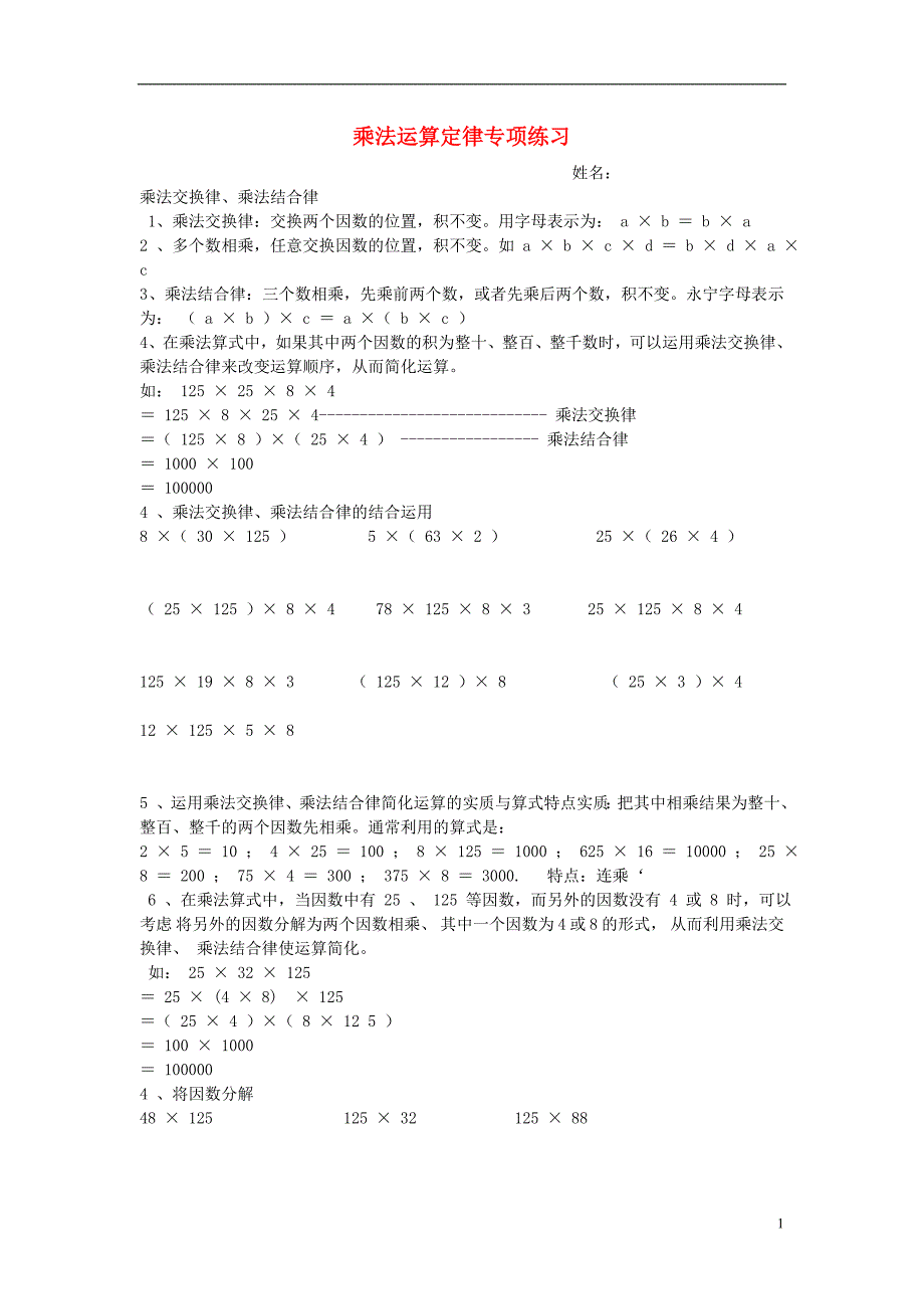 2016春四年级数学下册 乘法运算定律专项练习题（无答案） 新人教版_第1页