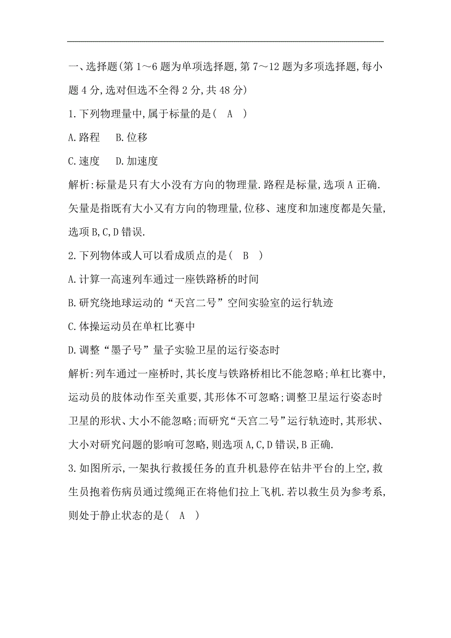 2018-2019学年高一物理新人教版必修1试题：第1章 运动的描述 《运动的描述》检测试题_第2页