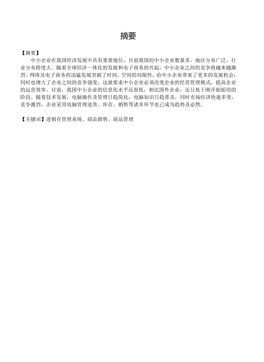 毕业论文——企业进销存管理系统毕业论文_第1页