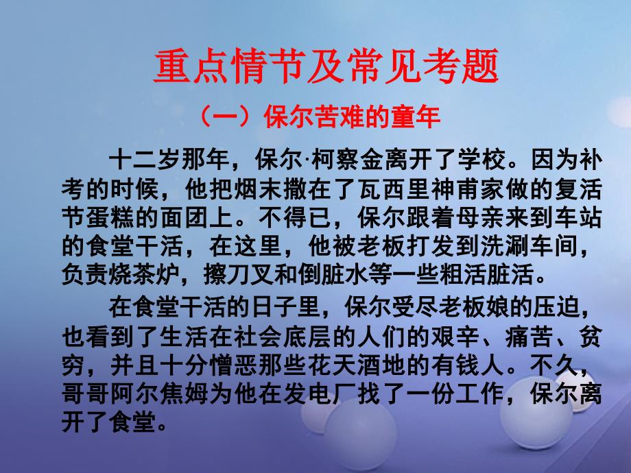 中考语文 名著导学案 钢铁是怎样炼成的复习课件_第4页