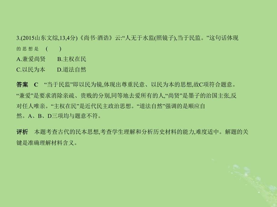 （新课标ⅰ）2019高考历史一轮复习 专题三 中国传统文化主流思想的演变课件 人民版_第5页