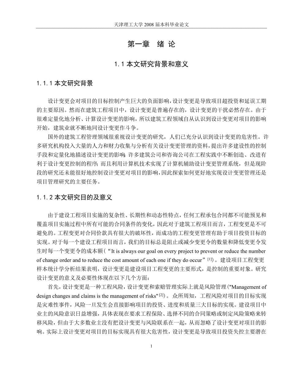 毕业论文——设计变更条件下业主对合同价款 控制方法研究_第5页