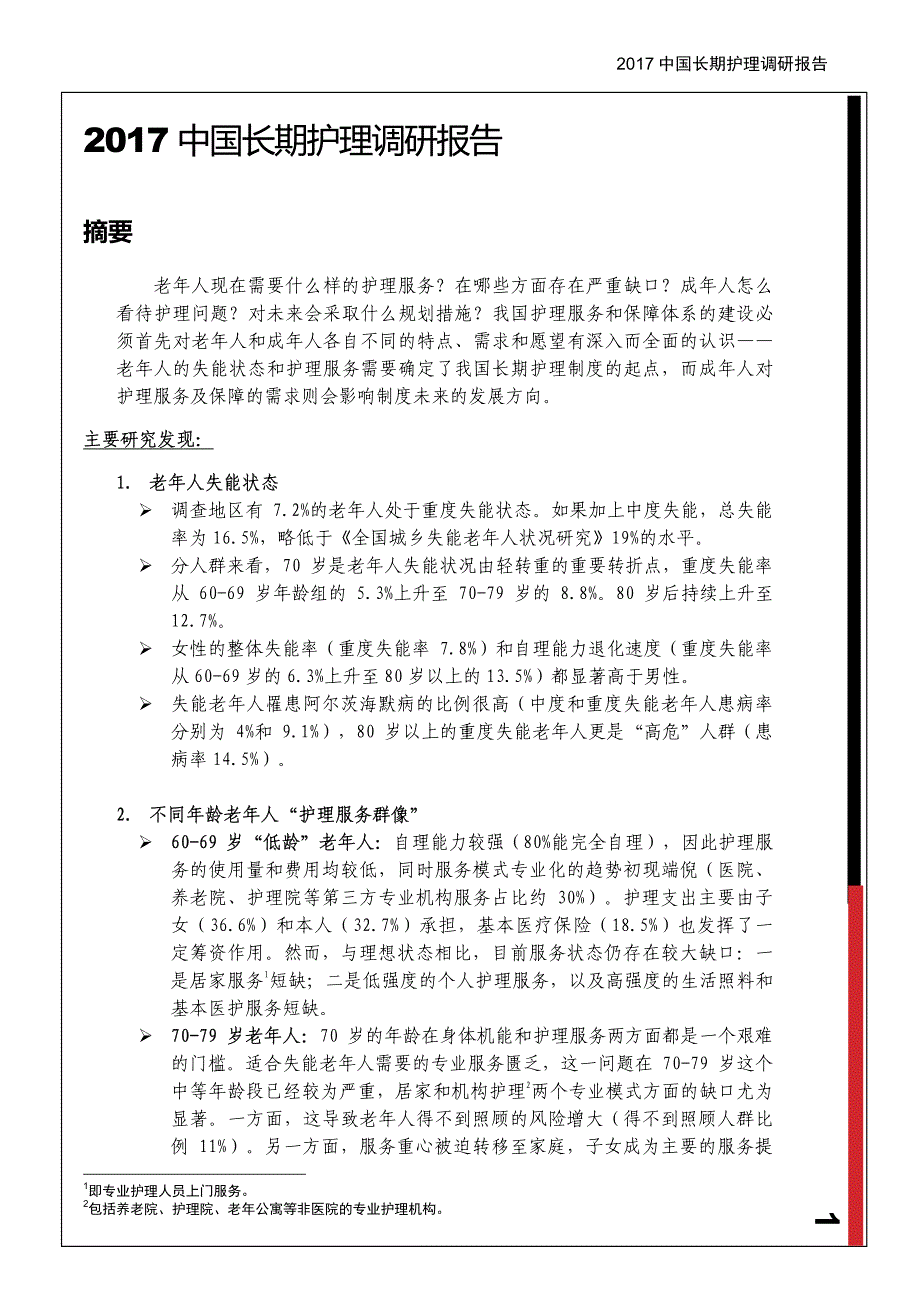 中国保险行业协会－2017中国长期护理调研报告－2017.12－36页_第2页