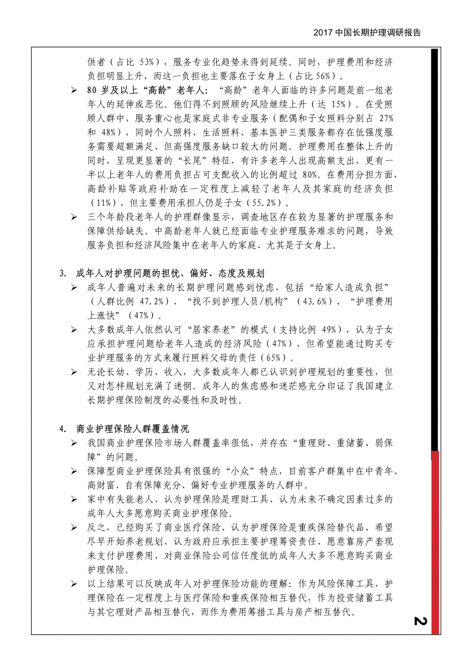 中国保险行业协会－2017中国长期护理调研报告－2017.12－36页_第3页