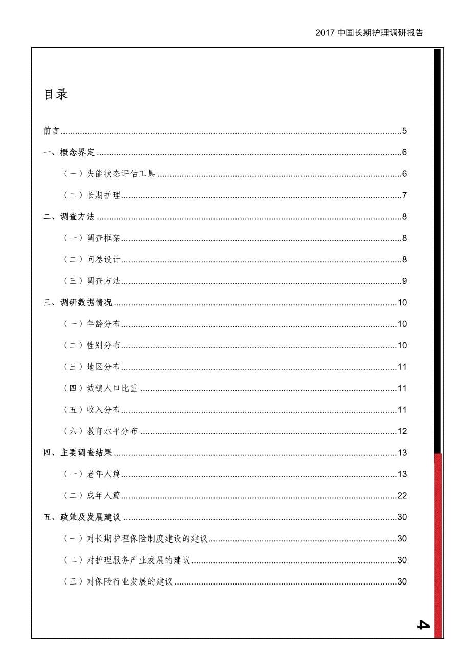 中国保险行业协会－2017中国长期护理调研报告－2017.12－36页_第5页